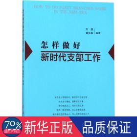 怎样做好新时代支部工作 