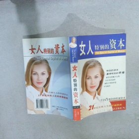 女人特别的资本