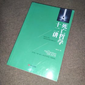 死亡哲学十二讲