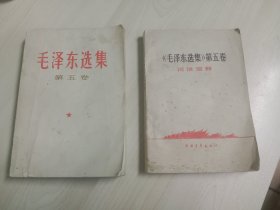 毛泽东选集(第五卷)+词语解释