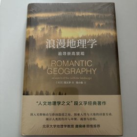 浪漫地理学：追寻崇高景观（人文地理学之父段义孚经典著作）