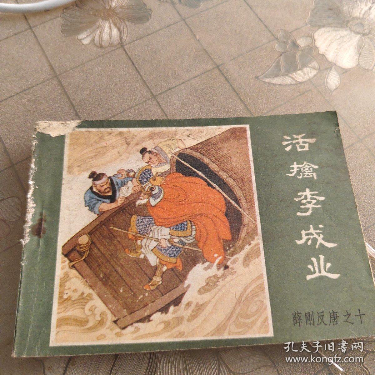 活擒李成业