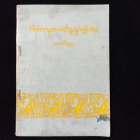 藏文简易拼音读本 安多音 1987一版一印