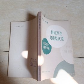 相似理论与模型试验