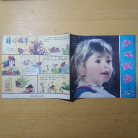 少儿科学 1985 4