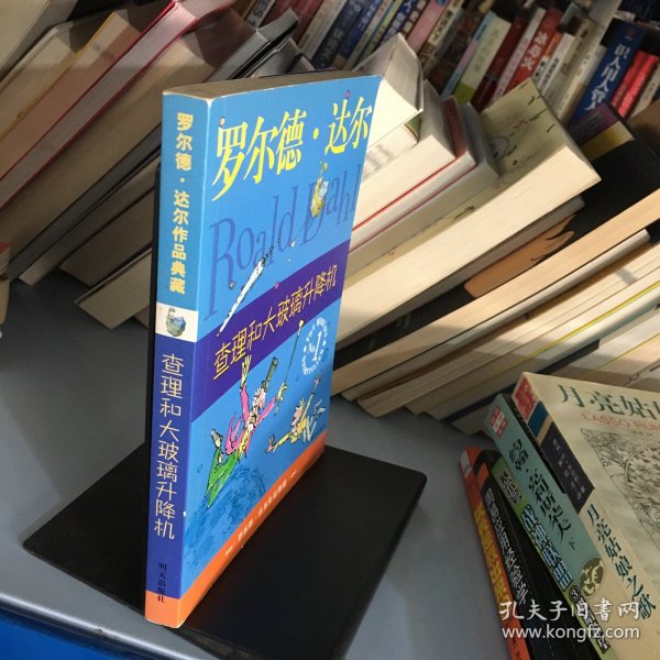 查理和大玻璃升降机：罗尔德·达尔作品典藏