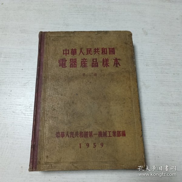 中华人民共和国电器产品样本 第二册