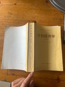 計劃經(jīng)濟(jì)學(xué)