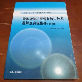 微型计算机原理与接口技术题解及实验指导（第4版）