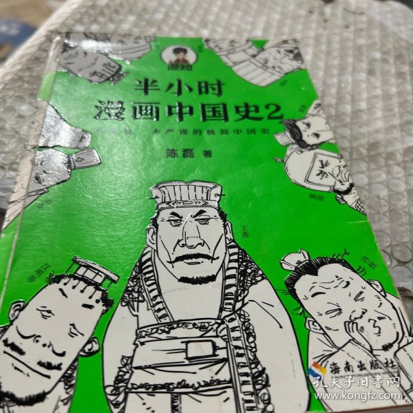 半小时漫画中国史2