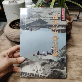 楠溪江中游古村落/乡土中国