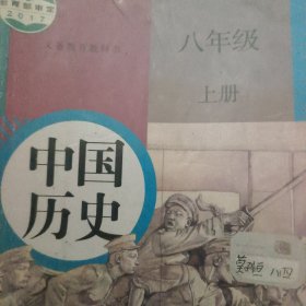 八年级上册 中国历史