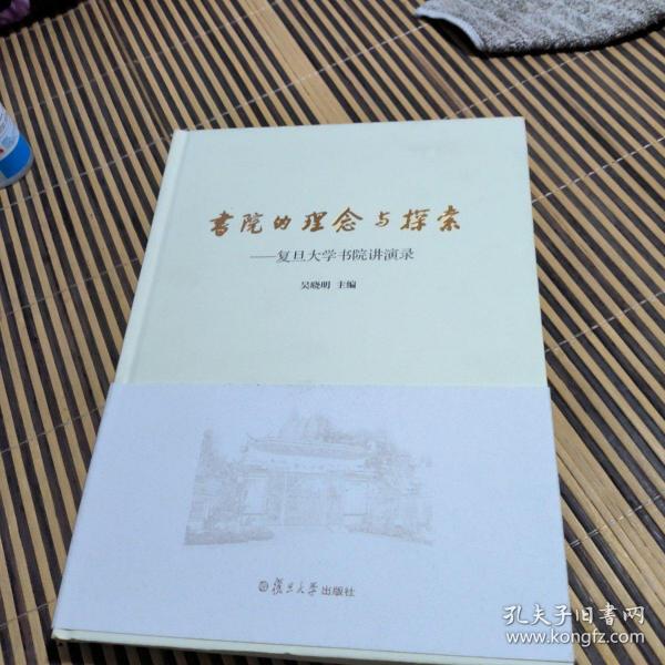 书院的理念与探索：复旦大学书院讲演录