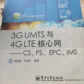 3G UMTS与4G LTE核心网：CS，PS，EPC，IMS