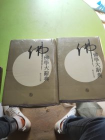 佛学大辞典(上下册)