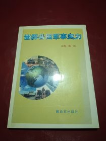 世界各国军事实力