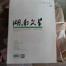 湖南文学 2022年第4期 总第88期