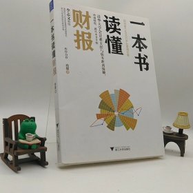 一本书读懂财报