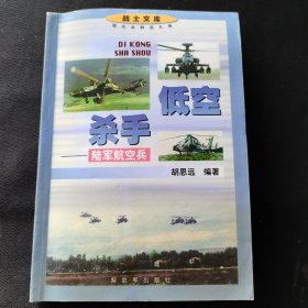 低空杀手 陆军航空兵