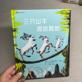 三只山羊嘎啦嘎啦：蒲蒲兰绘本馆