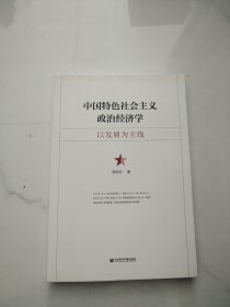 中国特色社会主义政治经济学：以发展为主线