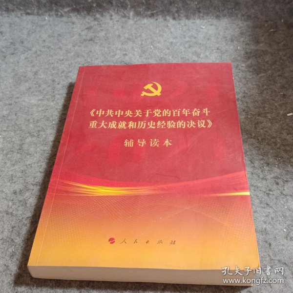 《中共中央关于党的百年奋斗重大成就和历史经验的决议》辅导读本（16开大字本）