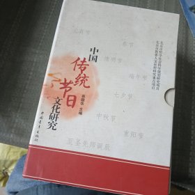 中国传统节日文化研究