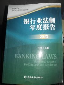 银行业法制年度报告2013