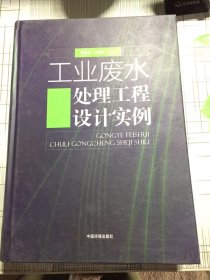 工业废水处理工程设计实例(内页有字迹瑕疵如图）