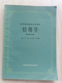 经络学（供针灸专业用）