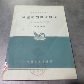 金属切削机床概论
