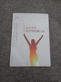 女大学生宿舍里的独行客