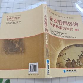 全国管理咨询师职业水平考试用书：企业管理咨询实务与案例分析（上下）