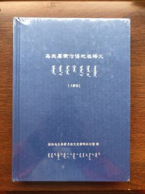 乌兰县蒙古语地名释义 汉蒙版