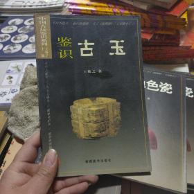 中国古玩鉴识系列：鉴识古玉