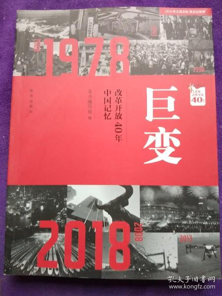 巨变：改革开放40年中国记忆