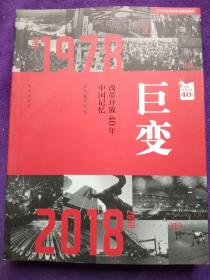 巨变：改革开放40年中国记忆