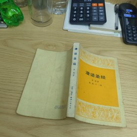 漫话圣经