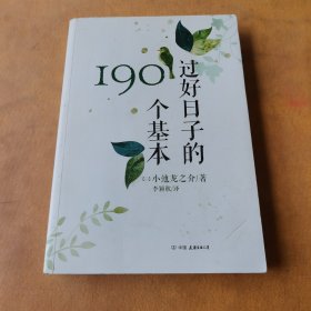 过好日子的190个基本