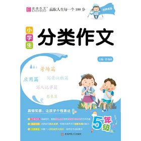 YB04-16开小学生分类作文5年级(GS20)