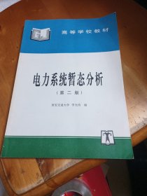 电力系统暂态分析（第二版）