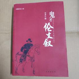 鬼才倫文敘-16開一版一印