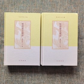 项楚学术文集：敦煌变文选注（增订本 上下全2册）