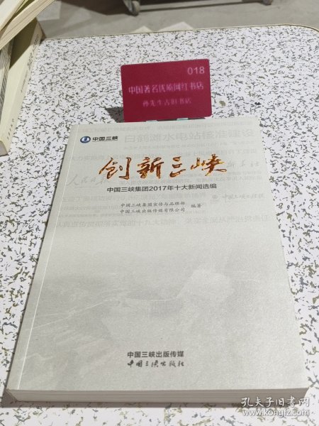 创新三峡
