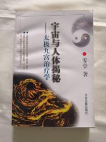 宇宙與人體揭秘～太極九宮治療學