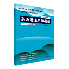 英语语法易学易练(中高级) 英国哈珀·柯林斯出版公司著 9787521330045 外语教学与研究出版社