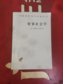 汉译世界学术名著丛书:犯罪心理学