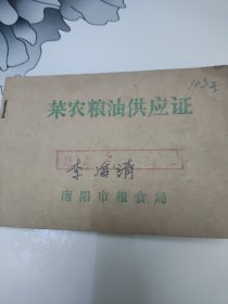 菜农粮油供应证