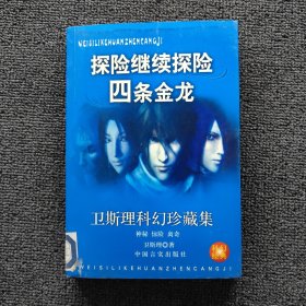 衛(wèi)斯理科幻珍藏集探險：繼續(xù)探險/四條金龍