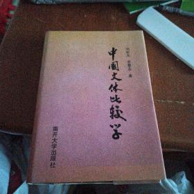 中國(guó)文體比較學(xué)（作者簽贈(zèng)本）